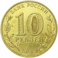 10 рублей 2013 СПМД Козельск, Города Воинской славы, отличное состояние