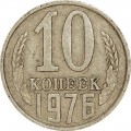 10 копеек 1976 СССР, из обращения