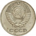 10 копеек 1977 СССР, из обращения