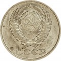 10 копеек 1980 СССР, из обращения