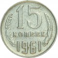 15 копеек 1961 СССР, из обращения