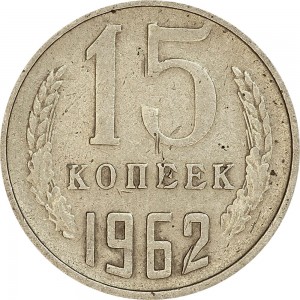 15 kopecks 1962 USSR from circulation price, composition, diameter, thickness, mintage, orientation, video, authenticity, weight, Description