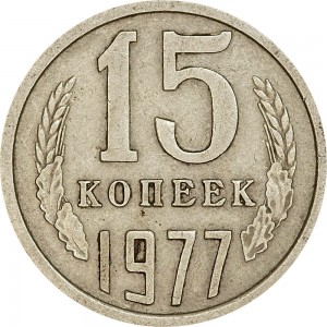 15 kopecks 1977 USSR from circulation price, composition, diameter, thickness, mintage, orientation, video, authenticity, weight, Description