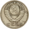 15 kopecks 1979 USSR from circulation