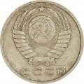 15 копеек 1980 СССР, из обращения