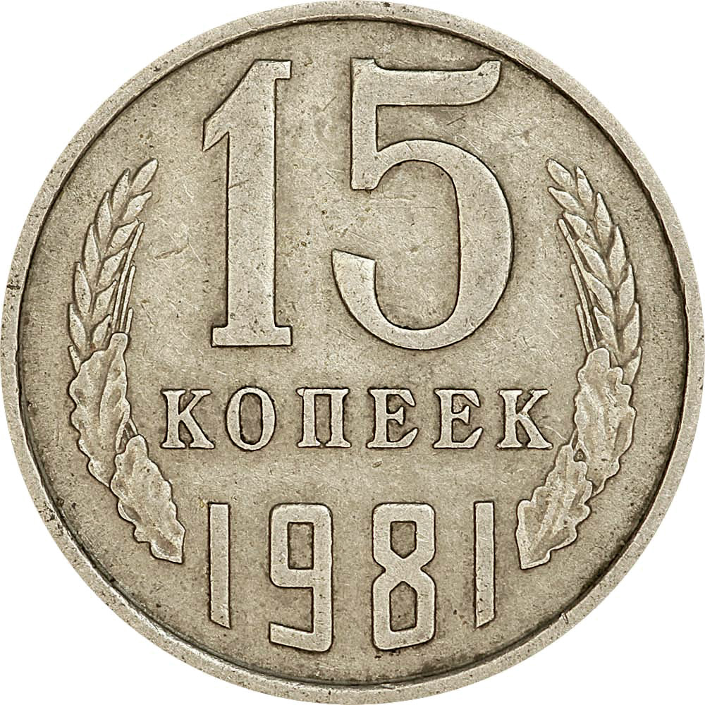 Сколько стоит 15 копейка ссср цена. 15 Копеек 1962. Монеты СССР 15 копеек 1962. Монета 15 копеек 1988. Монету 1988 года 15 копеек.