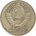 15 копеек 1982 СССР, из обращения