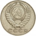 15 копеек 1988 СССР, из обращения