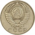 15 копеек 1990 СССР, из обращения