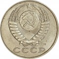15 копеек 1991 M СССР, из обращения