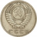 15 копеек 1978 СССР, из обращения
