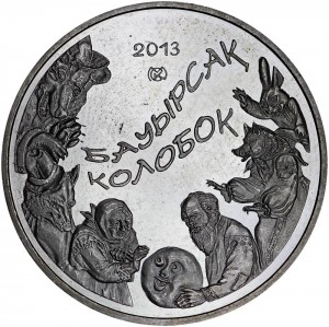 50 тенге 2013 Казахстан Колобок (Бауырсак) цена, стоимость