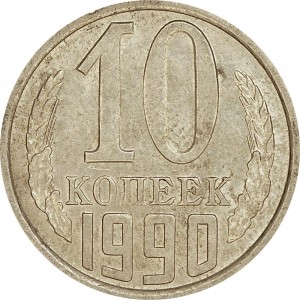 10 kopecks 1990 USSR from circulation price, composition, diameter, thickness, mintage, orientation, video, authenticity, weight, Description