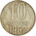 10 копеек 1962 СССР, из обращения