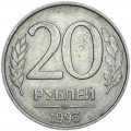 20 рублей 1993 Россия ММД (магнитная), из обращения