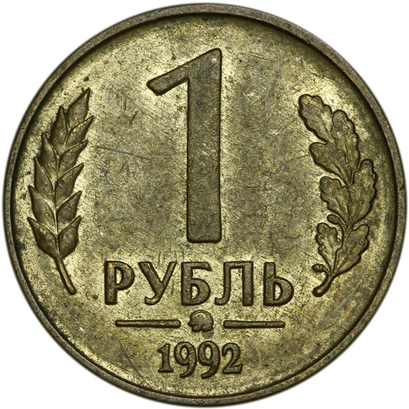 Цена 1 рубль купить. Монета 1 рубль 1992 ММД. 1 Руб 1992 ММД. 1 Рубль 1992 ММД белый металл. Нумизматика: 1 рубль 1992 ММД.