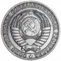 1 ruble 1990 Soviet Union, UNC