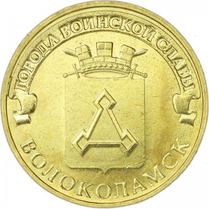 10 rubles 2013 SPMD Volokolamsk, monometallic, UNC