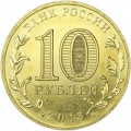 10 рублей 2013 СПМД Волоколамск, Города Воинской славы, отличное состояние