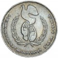 1 рубль 1986 СССР Международный год мира "шалаш", из обращения