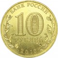 10 рублей 2013 ММД 20 лет Конституции РФ, монометалл, отличное состояние