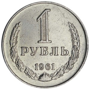 1 рубль 1961 СССР, из обращения