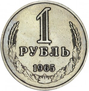 1 рубль 1965 СССР, из обращения цена, стоимость