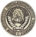 1 рубль 1965 СССР, из обращения