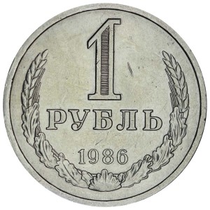 1 рубль 1986 СССР, из обращения
