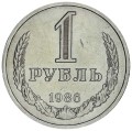 1 рубль 1986 СССР, из обращения