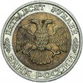 50 рублей 1992 ММД, из обращения