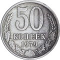 50 копеек 1979 СССР, из обращения
