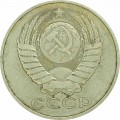 50 kopecks 1979 USSR from circulation