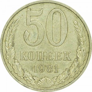 50 kopecks 1981 USSR from circulation