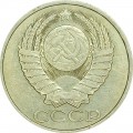 50 Kopeken 1983 UdSSR aus dem Verkehr