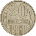 20 копеек 1981 СССР, из обращения