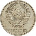 20 копеек 1982 СССР, из обращения