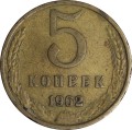 5 Kopeken 1962 UdSSR aus dem Verkehr
