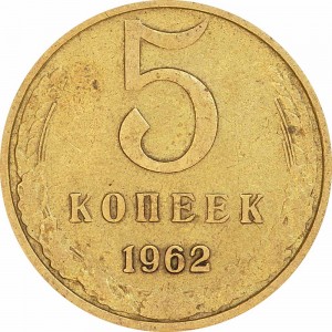 5 kopecks 1962 USSR from circulation price, composition, diameter, thickness, mintage, orientation, video, authenticity, weight, Description
