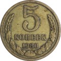5 копеек 1980 СССР, из обращения