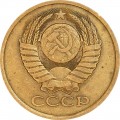 5 копеек 1981 СССР, из обращения
