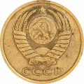 5 kopecks 1986 USSR from circulation