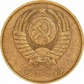 5 копеек 1990 СССР, из обращения