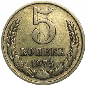 5 копеек 1975 СССР, из обращения цена, стоимость