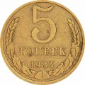 5 копеек 1984 СССР, из обращения