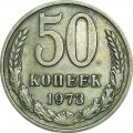 50 копеек 1973 СССР, из обращения