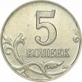 5 копеек 2000 Россия М, из обращения