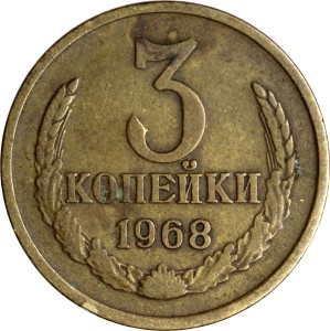 3 kopecks 1968 USSR from circulation