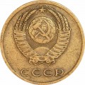 3 копейки 1973 СССР, из обращения