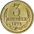 3 копейки 1975 СССР, из обращения
